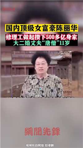 国内顶级女富豪陈丽华，修理工做起攒下500多亿身家

