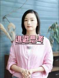 回避痛苦，并不会使痛苦消失 