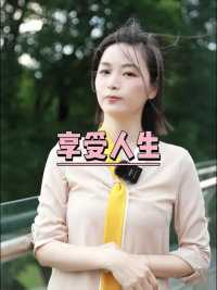 人生的这张门票真的很贵，你要学会享受 