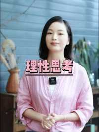 感情用事容易半途而废，理性思考更容易梦想成真 