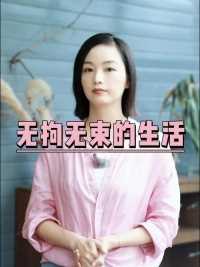 无拘无束固然美好，但有所限制才能更充实 