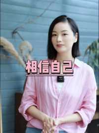 相信自己，才能变得更好 