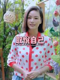 做好事取悦自己，就永远不会后悔成为一个好人。 