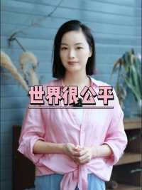 你付出过什么，最终你的回报便是什么！ 