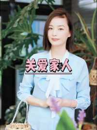 我们要用心关注家人的需求和感受 