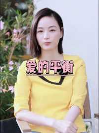 保持爱的平衡，爱别人也要爱自己 