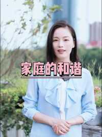 做好这两件事情，家庭可以更和谐 