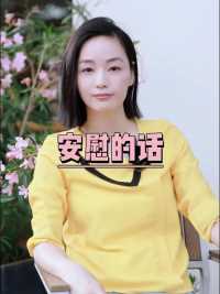 安慰的话最能让人感觉到温暖 