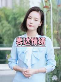 学会表达情绪，不要让它成为婚姻中的隔阂 