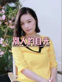 不要太在意别人的目光，你为自己而活 