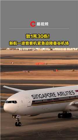 致1死30伤！新加坡航空一波音客机紧急迫降曼谷机场