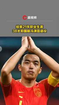 结束21年职业生涯，38岁前国脚冯潇霆退役