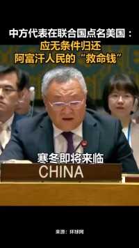 中方代表在联合国点名美国：应无条件归还阿富汗人民的“救命钱”