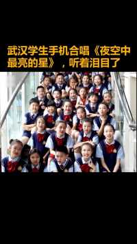 疫情发生后，武汉市青山区钢花小学“花儿合唱团”合唱了这首《夜空中最亮的星》，孩子们按声部在家中用手机录下自己的歌声。