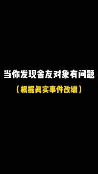 当你发现舍友的对象有问题，到底要告诉她，还瞒着呢？