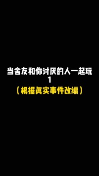 当你舍友和你不喜的人一起玩，你会怎么样？