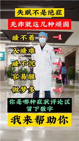 #失眠 #中医 失眠不是绝症，无非就是这几种