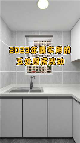 2023年最实用的五处厨房改动#厨房设计#空间设计#厨房