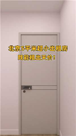 北京5平米超小出租房竟能租出天价！#卧室设计#空间设计#卧室