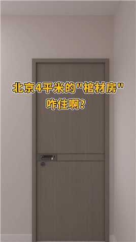 北京4平米的“棺材房”咋住啊？#卧室设计#空间设计#小户型