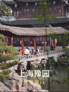 旅行说15 | 上海豫园的历史

 #小众景点 #上海好玩的 #上海景点 #上海旅行 #花米庄行 #上海景点，#上海打卡# 上海玩乐