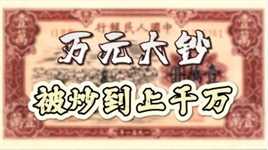 第一版“万元大钞”你可见过？如今已经被炒到上千万