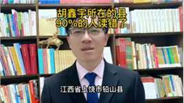 胡鑫宇所在的县，90%的人读错了！