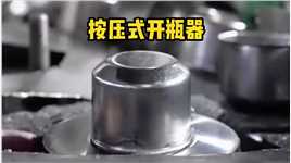 不锈钢按压式开瓶器是怎么生产制作出来的？#知识
