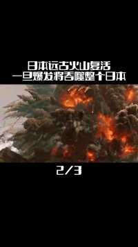 日本远古火山复活，一旦爆发将吞噬整个日本，曾日本史前文明覆灭#鬼界火山 #科普