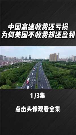 中国高速日进15亿，但却亏损6万亿，为何美国高速不收费却还盈利3#高速#高速收费#涨知识