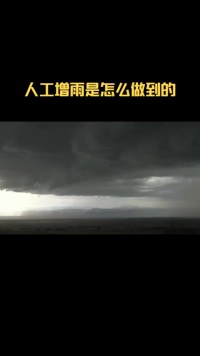 人工增雨是怎么做到的，发射一枚降雨弹要多少钱？_1#涨知识#科普