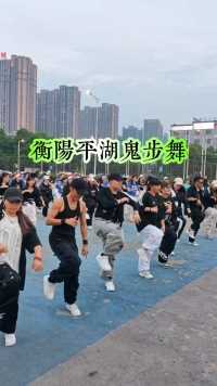 5月6日晚，衡阳市平湖公园，据说全省的鬼步舞大伽都来了，你瞧他们跳得好嗨好疯狂#乐游衡阳 #最嗨广场舞 #鬼步舞