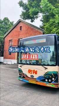 好消息！衡阳市公交旅游观光专线183路公交车9月13日开始营运，车身满载着众多衡阳元素，令游客耳目一新。183路旅游观光专线将美景、美食和城市历史文化相融合，让乘客的观光之旅更富趣味性。运行时间为早上6点半至晚上8点半，票价2元。第三届湖南旅游发展大会9月20~22日在衡阳举行，欢迎大家乘坐这趟旅游专线公交。有兴趣的，可提前了解一下这趟公交车的走向，作好出游打算。#为衡阳打call