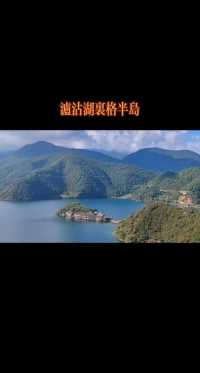 这才叫治愈！上午9时的泸沽湖里格半岛，天蓝水碧，美轮美奂！#泸沽湖 #治愈系风景 #每一帧都是热爱