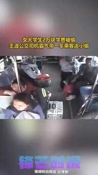 女大学生2万块学费被偷，王波公交司机霸气带一车乘客追小偷