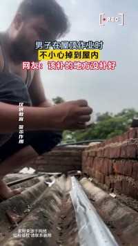 男子在屋顶作业时，不小心掉到屋内，网友：该补的地方没补好