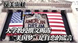 大学教授撰文揭露：“美国梦”是个自恋的谎言