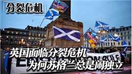 苏格兰天天闹独立，英国或将面临分裂危机