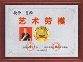 恭贺原生态山水画派创始人贾雨荣获《全国五一劳动奖章》