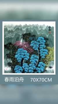 《春雨泊舟》70X70CM
山岚空蒙翠色秀，
绿树成荫曲径幽。		
晨笛悠扬飞鹭啼，	
春江烟雨泊孤舟。