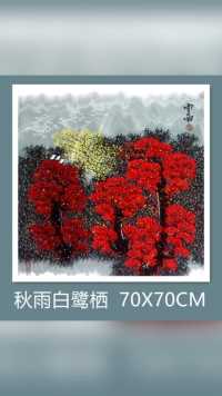 《秋雨白鹭栖》70X70CM
数树酒红皆秋意，
风吹叶落荡涟漪。
霜枫傲然雨作伴，
竹梢摇动白鹭栖。