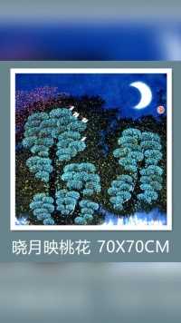 《晓月映桃花》70X70CM
竹梢拂曦霞，
晓月映桃花。
白鹭树梢鸣，
老树发新芽。