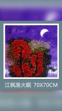 《江枫渔火眠》70X70CM
树梢月儿弯，
江枫渔火眠。
林深犬影绰，
晨鸟语呢喃。