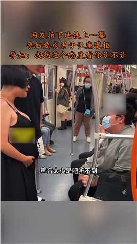 网友拍下地铁上一幕，孕妇要求男子让座遭拒，孕妇：我就这个态度看你让不让