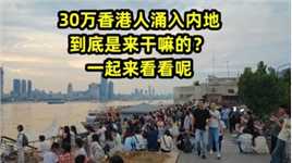 30万香港人涌入内地，到底是来干嘛的？一起来看看呢