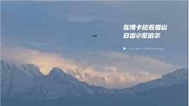 山不见我，我自去见山。
在博卡拉看到了安纳普尔纳雪山和鱼尾峰，感谢偶遇的马来西亚Sunny法拉达提供的两段延迟摄影视频，祝福你在尼泊尔徒步一切顺利。
#游走尼泊尔@看日出##博卡拉##雪山#