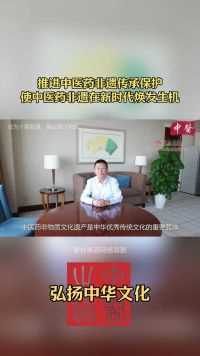 推进中医药非遗传承保护使中医药非遗在新时代焕发生机