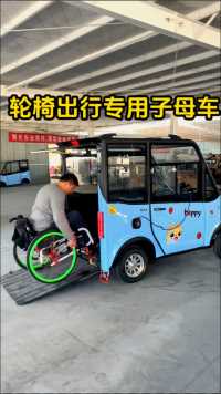坐轮椅也能驾驶的轮椅子母车，让轮椅出行更方便便捷 #轮椅子母车 #轮椅出行 #脊髓损伤