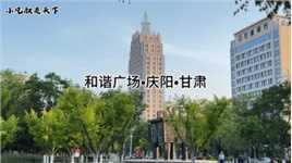 和谐广场～庆阳市人民政府庆阳市博物馆所在地