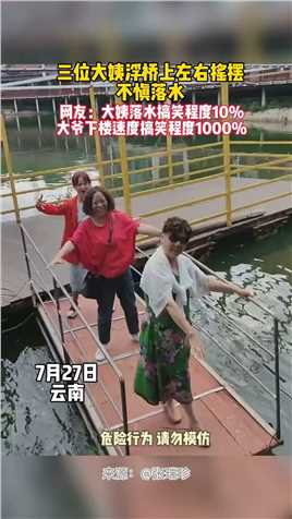 三位大姨在浮桥上左右摇摆拍视频，不慎落水#趣事